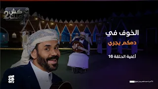  الخوف في دمكم يجري    أغنية ساخرة    الحلقة      الفنان محمد الأضرعي   كش ملك  دندنها