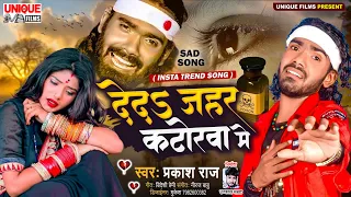  s deda jahar katorwa me prakash raj instagram trending sad song 2025