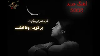 آهنگ جدید 2025 گر چشم تو برگردد بر کوی وفا افتد پر ا ز احساس عاشقانه و غمگین 