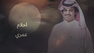 احلام عمري   حلمي اللي راح وعيوني تلد العين صوبه   الوليد ال عامر    بطيء   مميز      دندنها