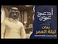 ماجد الرسلاني - أدعج عيون | Majed Alrslani - Adaj Ayeon
