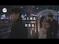 🎵 en (王翊恩) – 你我他 (You, Me & Him) | Official Lyric Video | Chinese Sad Love Song 2026