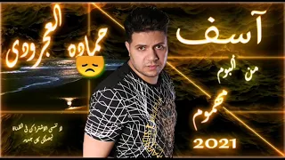 حماده العجرودى اسف من البوم مهموم 2021  حماده العجرودى اسف من البوم مهموم 2021