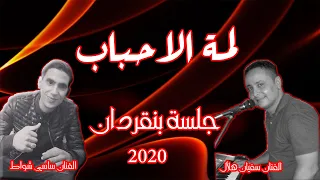 Ak Prod جديد 2020 لمة الأحباب جلسة بنقردان 2020 مع الفنان سفيان هلال و الفنان ساسي شواط 
