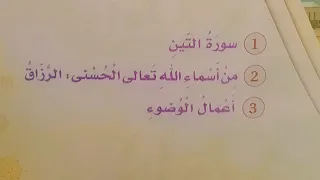 من أسماء الله الحسنى الرزاق للثاني الابتدائي دندنها