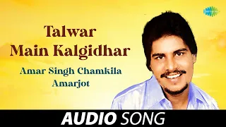 talwar main kalgidhar di amar singh chamkila old punjabi songs punjabi songs 2022