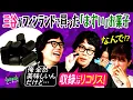 Download Lagu 【永野×くるま】三谷がフィンランド出張で買ってきた「まずいお菓子」