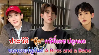 ประวัติ  บุ๊ค กษิดิ์เดช ปลูกผล จากซีรีส์ ชอกะเชร์คู่กันต์ A Boss and a Babe