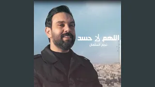 اللهم لا حسد الأردن أحلى بلد      دندنها