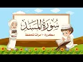Download Lagu سورة المسد | مكررة 10 مرات للأطفال | المصحف المعلم | الشيخ مشاري بن راشد العفاسي
