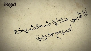 انا قلبي كان شخشيخة اصبح جرس   رباعيات صلاح جاهين دندنها