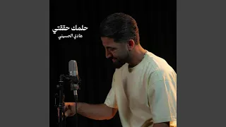 حلمك حققتي دندنها
