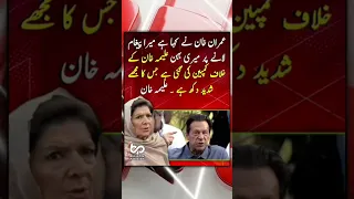 عمران خان علیمہ خاتون 