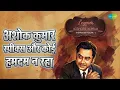 अशोक कुमार स्पीक्स और कोई हमदम न रहा | Legends - Kishore - The Prodigy Vol 1 | Ashok Kumar