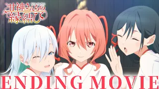 YouTube影片, 內容是結緣甘神神社 的 ED