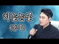 Lagu 하늘눈물_동후 본인노래_200만 이상 조회수를 자랑하는 곡