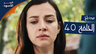 مسلسل البحر الأسود الحلقة 40 مدبلج الموسم الأول 