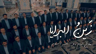 زين البرايا  مدح الامام الباقر  ع                     دندنها
