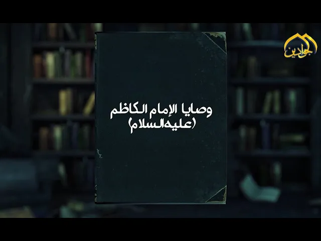 برنامج: وصايا الإمام الكاظم (عليه السلام) الحلقة الثانية