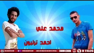 مهرجان انت مش عارف احنا مين   محمد على   احمد ترليون        دندنها