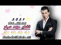 مهند صباح موال جميل 2024 احدث الاغاني العراقية