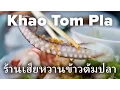 Download Lagu Thai Khao Tom and Seafood Street Food (ร้านเฮียหวานข้าวต้มปลา)