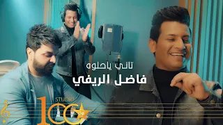 Fadel Al Rifi Nami Ya Helwa Official Music Video 2024 فاضل الريفي تاني ياحلوه 