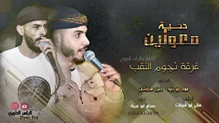 جديد2021 دحية معولين فؤاد ابو بنيه خليل الطرشان دسك 2021 