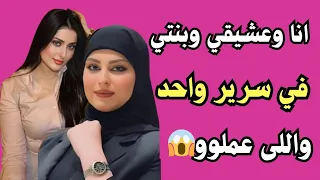 أنا وعشيـ ـقى وبنـ ـتي في سرير واحد والى عملوا قصص واقعية وحكايات مسموعة 