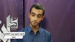 أحمد أمين بيت العافية قصيدة المصالحة الوطنية 