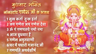 बुधवार स्पेशल : नॉनस्टॉप गणेश भजन II Nonstop Ganesh Bhajan II Ad Free Bhajan II Sanatan Dharma