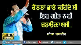 ਚੈਂਨਲਾਂ ਵਾਲੇ ਕਹਿੰਦੇ ਸੀ ਇਹ ਗੀਤ ਨਹੀਂ ਚਲਾਉਣਾ ਅਸੀਂ 🔴 RED BATI 🔴 SHEERA JASVIR 🔴 NEW LIVE 2020