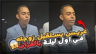 عريس يستقبل زوجته في أول ليله بالقرآن اتجوزيه حافظ القران علشان تشوفي المنظر ده 