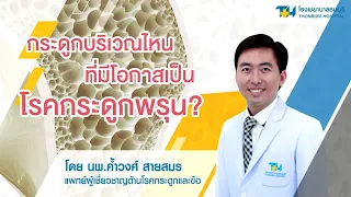 กระดูกสันหลังยุบหรือหลังค่อมลงมากกว่า 5 เซนติเมตร ส่งสัญญาณอะไรเกี่ยวกับโรคกระดูกพรุน