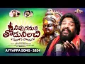 Download Lagu Lord Ayyappa Songs New | Neevu Ganuka Thoduneelachi Song | Gangaputra Narsing Rao | Divya Jyothi