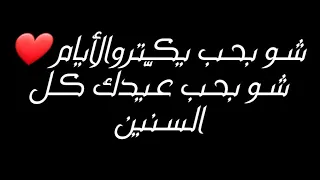 شو بحب يكترو الأيام   شو بحب عيدك كل سنة    اجمل اغنية عن الحب      شارة مسلسل خريف العشاق   دندنها