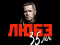 Download Lagu ЛЮБЭ 35 лет - Юбилейный концерт