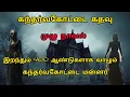 Lagu கந்தர்வகோட்டை கதவு /முழு நாவல் இறந்தும் 400 ஆண்டுகளாக வாழும் கந்தர்வகோட்டை மன்னர்/