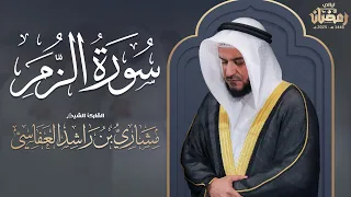 من سورة الزمر ليلة 27 رمضان 1446هـ 2025م الشيخ مشاري راشد العفاسي 