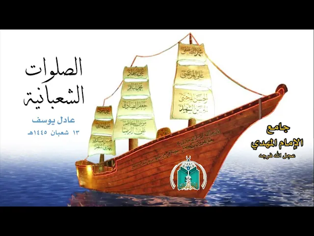 ⁣الصلوات الشعبانية  1445هـ