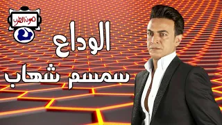 سمسم شهاب موال الوداع دندنها