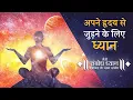 Lagu Hindi | Maitri Sambodh Dhyaan | A Guided Meditation to Connect with the Power Within