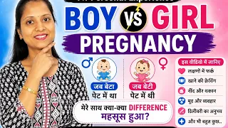 Boy vs Girl Pregnancy Symptoms in Hindi | जब बेटी पेट में थी और जब बेटा पेट में था, मुझे महसूस हुआ?