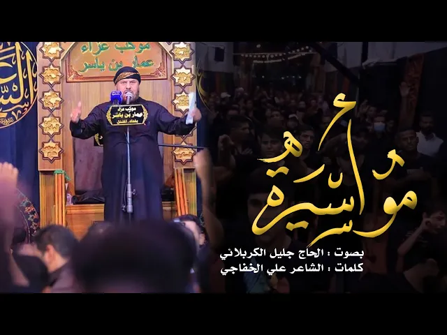 مو أسيرة | الملا جليل الكربلائي | محرم 1443هـ
