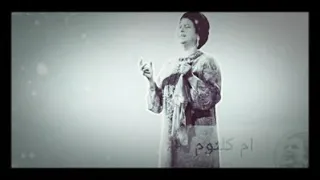 قولي ايه حلو في حياتي ام كلثوم دندنها