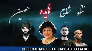 هایده تتلو شایع حصین مهدیار پیشرو هیچکس قاتل ریمیکس احساسی و غمگین 