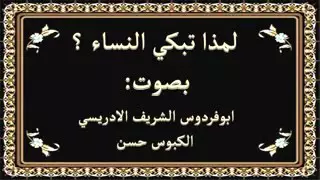 لماذا تبكي النساء دندنها