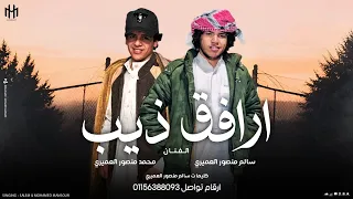 سالم منصور   محمد منصور   ارافق ذيب دندنها