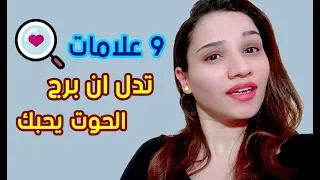   علامات تدل ان برج الحوت يحبك ويعشقك دندنها