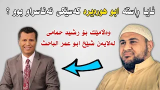 ئایا ڕاستە ابو هورەیرە کەسێکی نەناسراو بوو وەڵامێک بۆ رشید حمامی لەلایەن شێخ ابو عمر الباحث 